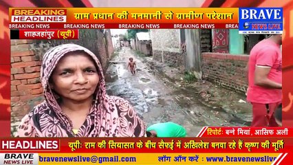 शाहजहांपुर जिले के मिर्जापुर गांव का हाल बेहाल, चारों तरफ लगा गंदगी का अंबार | BRAVE NEWS LIVE