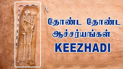 Keeladi Agalvaraichi : முழு  மனித எலும்புக்கூடு கண்டுபிடிப்பு | Oneindia Tamil