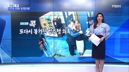 [MBN 프레스룸] 또 다시 불거진 성추행 의혹