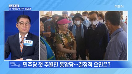 [MBN 프레스룸] 與 지지율 역전한 통합당