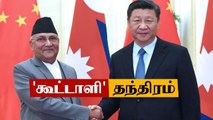 Nepal-க்கு அழுத்தம் கொடுக்கும் China| Oneindia Tamil