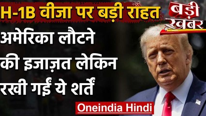 America ने H-1B Visa Holders को दी राहत, शर्तों के साथ लौटने की मिली इजाजत | वनइंडिया हिंदी