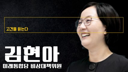 정부는 근본적으로 부동산 문제 해결 의지 없어… 정책 변화 위해 2030세대 힘 필요해 [김현아 미래통합당 비상대책위원에게 고견을 듣는다] / DT