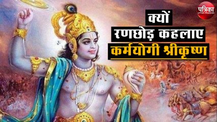 रणछोड़ क्यों कहलाए कर्मयोगी श्रीकृष्ण? ललितपुर के जंगलों में छिपा है इसका रहस्य
