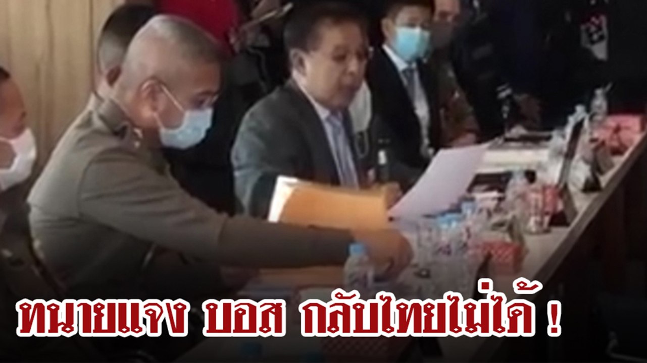 ฟังกันชัด ๆ ทนายแจง บอส อยู่วิทยา กลับไทยไม่ได้ !!