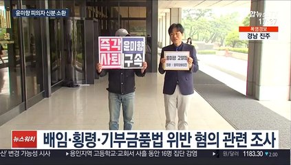 '정의연 의혹' 윤미향 의원, 검찰 피의자 조사