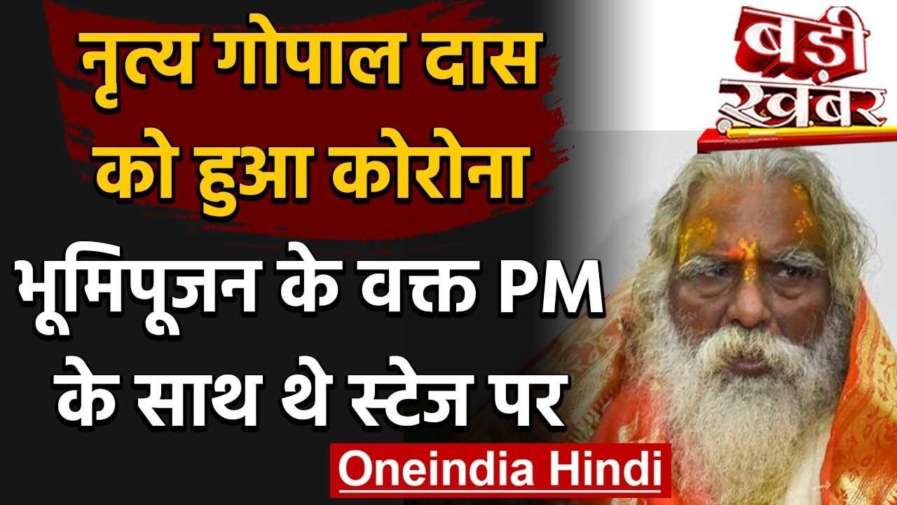 Ram JanmaBhoomi Trust के अध्यक्ष नृत्य गोपाल दास को Corona,CM Yogi ने जाना हाल  | वनइंडिया हिंदी