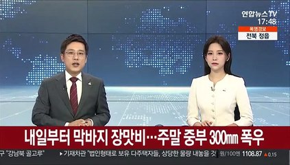 내일부터 막바지 장맛비…주말 중부 집중호우 주의