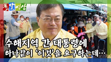 [돌발영상] 대통령의 선심 / YTN