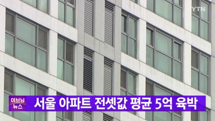 [YTN 실시간뉴스] 서울 아파트 전셋값 평균 5억 육박 / YTN