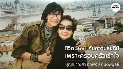 LGBT — ชีวิตที่เลือกได้ เพราะครอบครัวเข้าใจ | Springnews