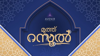 Muth Rasool Ft Sakeer Aluva | Kozhikode Aboobacker | Bappu Velliparamba