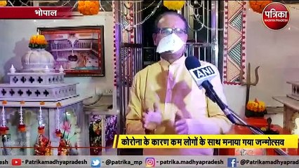 कोरोना के कारण मर्यादाओं के साथ जन्मोत्सव मनाया गया है- सीएम शिवराज