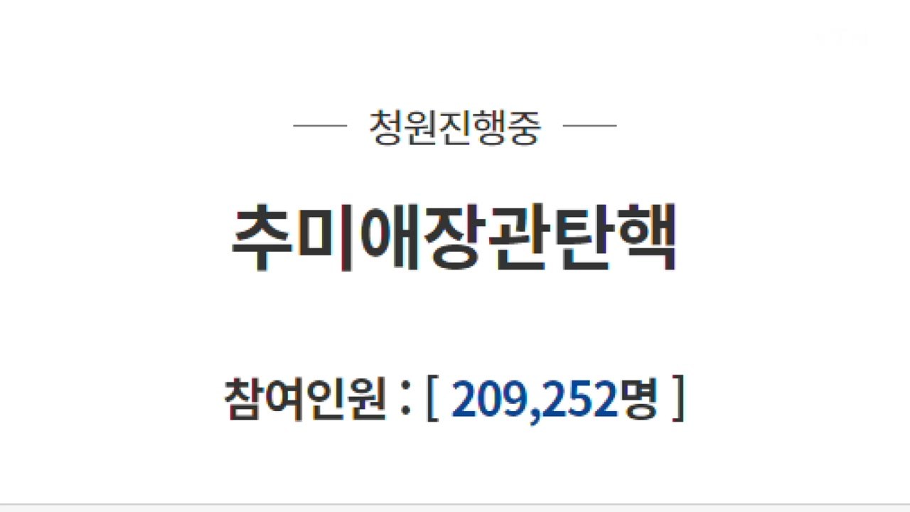 '추미애 법무장관 탄핵' 靑 국민청원 20만 넘겨 / YTN