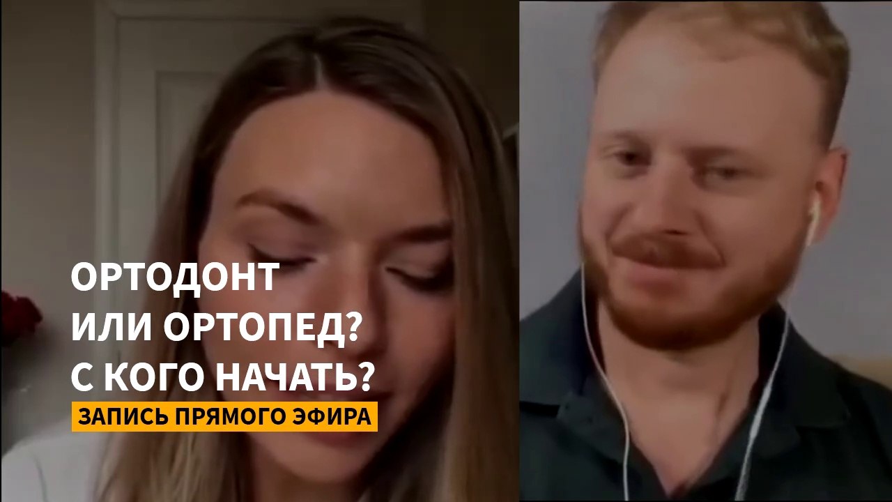 Ортодонт или ортопед? Кто первый? Виниры, коронки или брекеты? Запись прямого эфира.