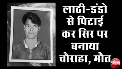 लाठी-डंडो से पिटाई कर सिर पर बनाया चौराहा, मौत