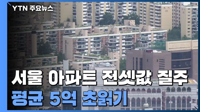 서울 아파트 전셋값 고속질주...평균 5억 초읽기 / YTN