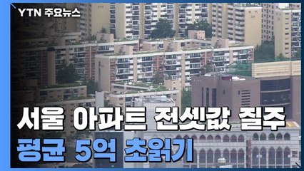 서울 아파트 전셋값 고속질주...평균 5억 초읽기 / YTN