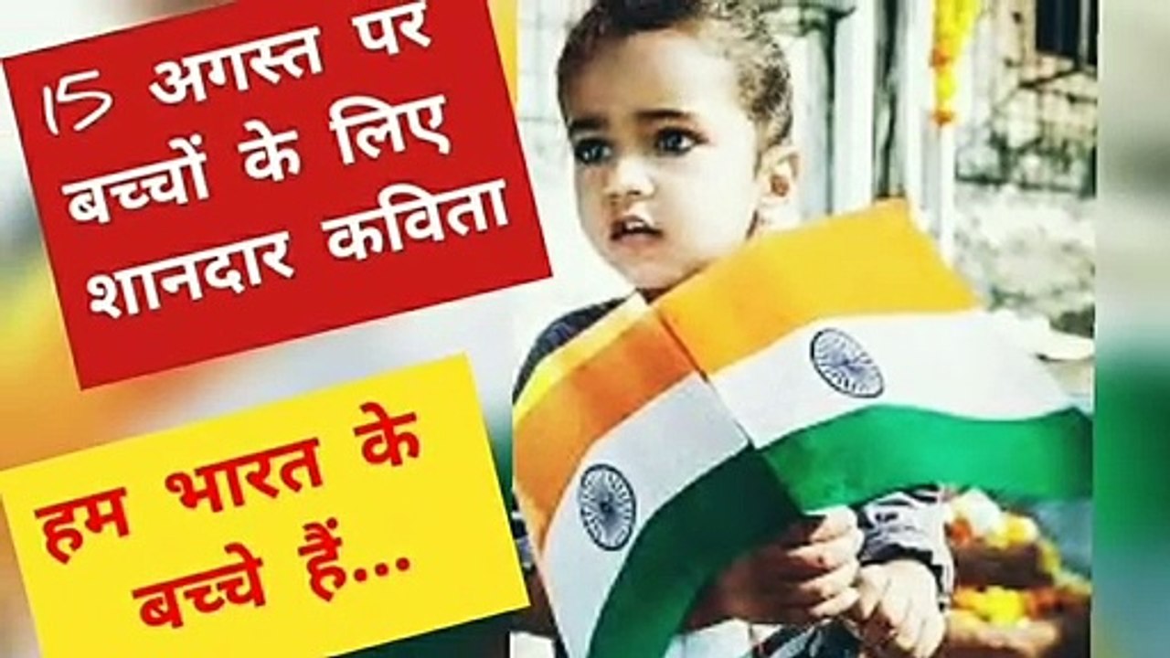 स्वतंत्रता दिवस पर कविता | 15 अगस्त पर कविता |देशभक्ति कविता | poem on Independence Day in Hindi