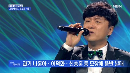MBN 뉴스파이터-'성대모사 1인자' 김학도의 트로트 무대에 기립 박수