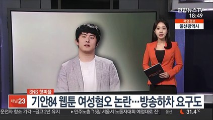 [SNS 핫피플] 기안84 웹툰 여성혐오 논란…방송하차 요구도 外