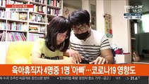 육아휴직자 4명중 1명은 '아빠'…코로나19 영향도