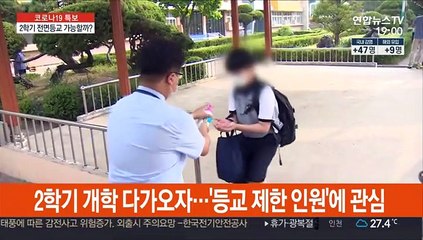 "감염 우려"vs"학습 격차"…전면등교 찬반 분분