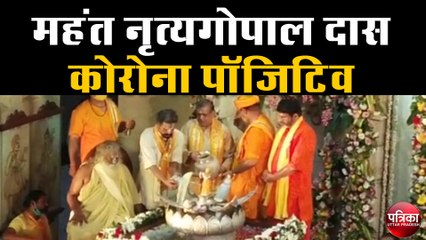 श्रीकृष्ण जन्मोत्सव में शामिल हुए थे महंत नृत्यगोपाल दास, कोविड रिपोर्ट आई पॉजिटिव