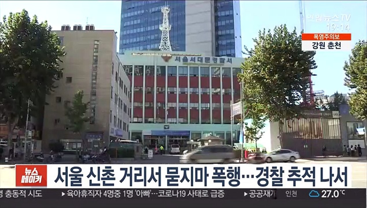 서울 신촌 거리서 묻지마 폭행…경찰 추적 나서