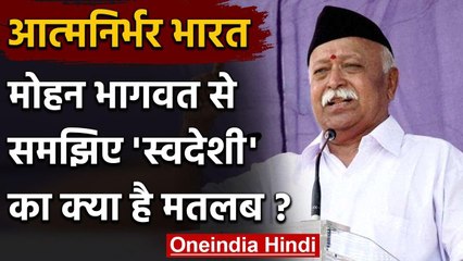RSS Chief Mohan Bhagwat बोले- Swadeshi का मतलब विदेशी उत्पादों का बहिष्कार नहीं | वनइंडिया हिंदी