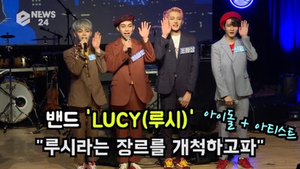 밴드 LUCY(루시), '에너지 넘치는 아이돌 + 독보적 아티스트' 루시라는 장르 개척하고파