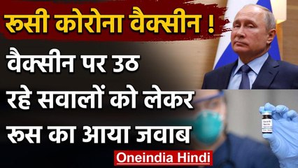 Coronavirus: Vaccine को खतरनाक बताए जाने पर Russia का जवाब | वनइंडिया हिंदी