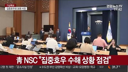靑 NSC "집중호우 수해 상황 점검"