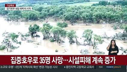 이번 집중호우로 35명 사망…시설피해 계속 늘어나