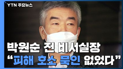 '박원순 전 비서실장' 첫 소환 조사..."피해 호소·조직적 묵인 없었다" / YTN