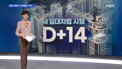 새 임대차법 2주…서울 아파트 전세 줄고 월세 늘고