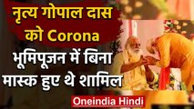 Ram Mandir Trust Chief Nritya Gopal Das को Corona,बिना मास्क भूमिपूजन में शामिल थे | वनइंडिया हिंदी