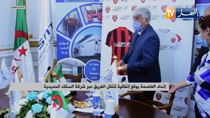 اتحاد العاصمة يوقع اتفاقية لتنقل الفريق عبر شركة السكك الحديدية