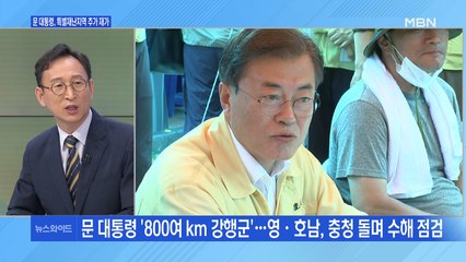 [백운기의 뉴스와이드] KTX 타고 '767km', 고무장갑 끼고 '깜짝 등장'…현장 찾은 문 대통령 부부