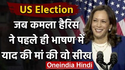 US:  Vice President की दौड़ में शामिल Kamala Harris,पहले भाषण में मां को किया याद | वनइंडिया हिंगी