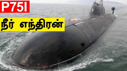42 ஆயிரம் கோடி Next-Generation Stealth Submarine Plan