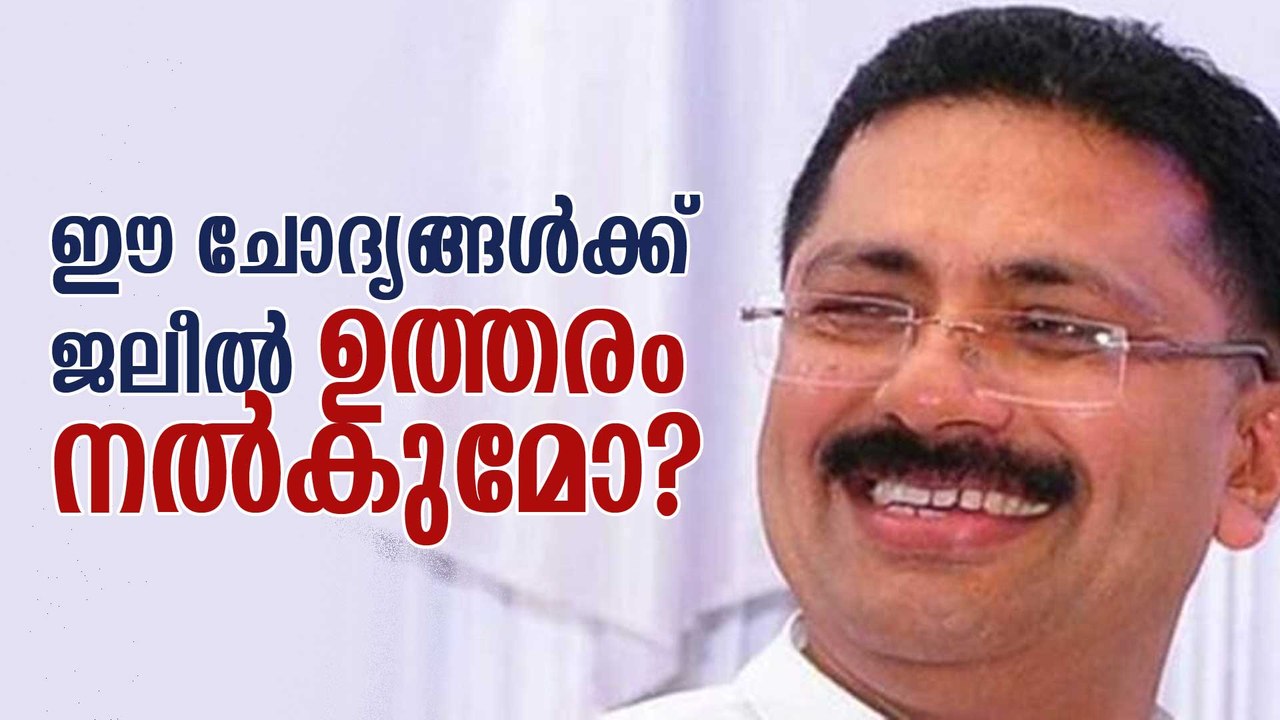 ഈ ചോദ്യങ്ങള്‍ക്ക് ജലീല്‍ ഉത്തരം നല്‍കുമോ?