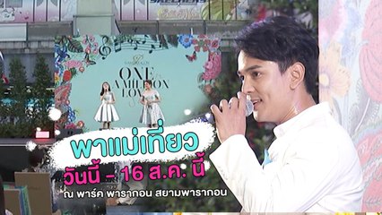SIAM PARAGON ONE IN A MILLION LOVE SONGS งานดีๆ ที่ควรพาคุณแม่ไป