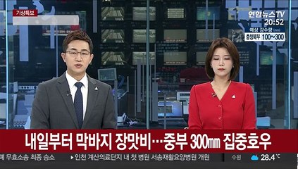 내일부터 막바지 장맛비…주말 중부 300㎜ 폭우
