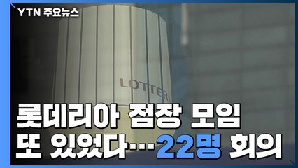 '집단 감염' 롯데리아 점장 모임 또 있었다..."22명이 두 곳에서 회의" / YTN