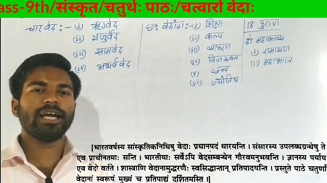 #Class_9th/#sanskit/#चात्वारो_वेदाः/चतुर्थः_पाठः हिंदी व्याख्या सहित