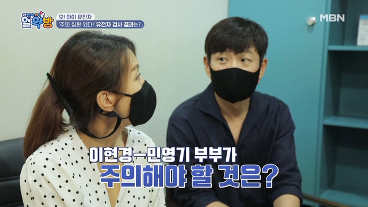 "주의 질환 있어요!" 이현경 민영기 부부의 유전자 검사 결과 대공개!