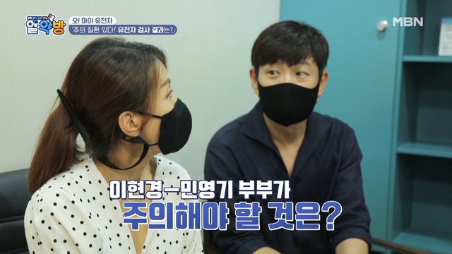 주의 질환 있어요! 이현경 민영기 부부의 유전자 검사 결과 대공개!