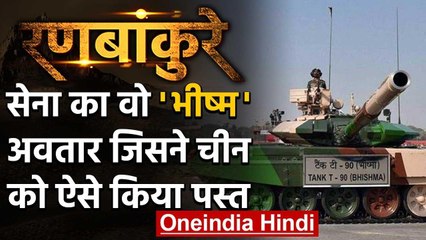T-90M Bhishma: जानिए उस Bhishma Tank के बारे में, जिसने China के हौसले को किया पस्त वनइंडिया हिंदी