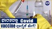 Corona vaccine ಸಂಪೂರ್ಣ ಜವಾಬ್ದಾರಿಯನ್ನು ಕೇಂದ್ರ ಸರ್ಕಾರ ಒಪ್ಪಿಕೊಂಡಿದೆ | Oneindia Kannada